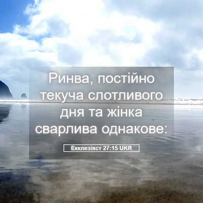 Picture 05 - Екклезіяст 27:15 UKR - Ринва, постійно текуча - Bible Verse Picture
