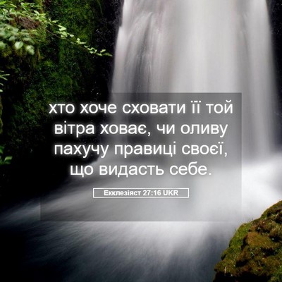 Picture 05 - Екклезіяст 27:16 UKR - хто хоче сховати її той - Bible Verse Picture