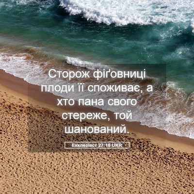 Picture 05 - Екклезіяст 27:18 UKR - Сторож фіґовниці плоди її - Bible Verse Picture