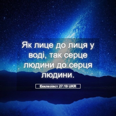Picture 05 - Екклезіяст 27:19 UKR - Як лице до лиця у воді, так - Bible Verse Picture