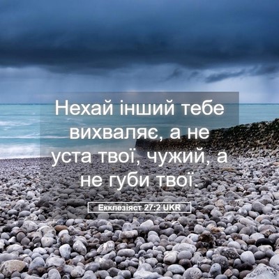 Picture 05 - Екклезіяст 27:2 UKR - Нехай інший тебе вихваляє, - Bible Verse Picture
