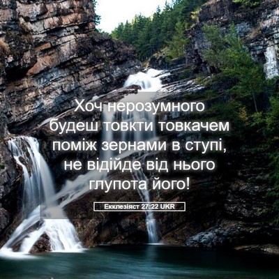 Picture 05 - Екклезіяст 27:22 UKR - Хоч нерозумного будеш - Bible Verse Picture