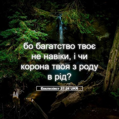 Picture 05 - Екклезіяст 27:24 UKR - бо багатство твоє не - Bible Verse Picture