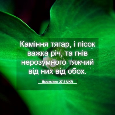 Picture 05 - Екклезіяст 27:3 UKR - Каміння тягар, і пісок - Bible Verse Picture