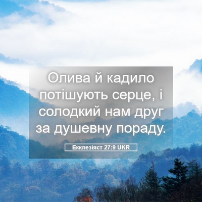 Picture 05 - Екклезіяст 27:9 UKR - Олива й кадило потішують - Bible Verse Picture