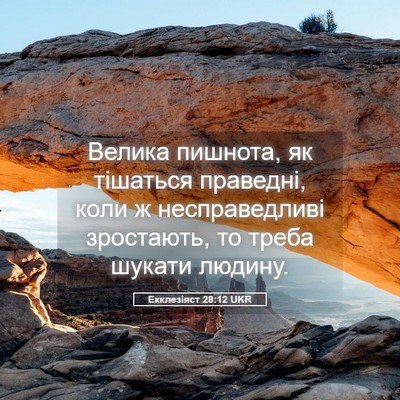 Picture 05 - Екклезіяст 28:12 UKR - Велика пишнота, як - Bible Verse Picture