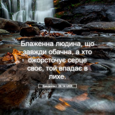 Picture 05 - Екклезіяст 28:14 UKR - Блаженна людина, що завжди - Bible Verse Picture