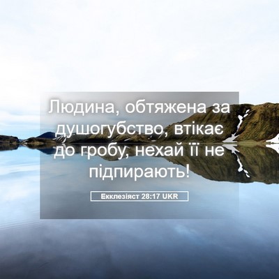 Picture 05 - Екклезіяст 28:17 UKR - Людина, обтяжена за - Bible Verse Picture