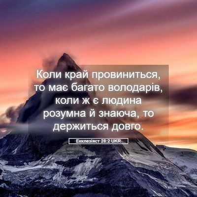 Picture 05 - Екклезіяст 28:2 UKR - Коли край провиниться, то - Bible Verse Picture