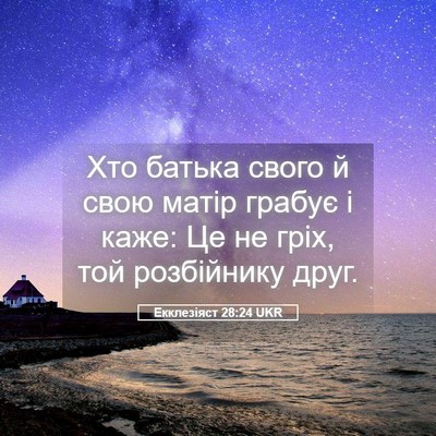 Picture 05 - Екклезіяст 28:24 UKR - Хто батька свого й свою - Bible Verse Picture