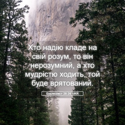 Picture 05 - Екклезіяст 28:26 UKR - Хто надію кладе на свій - Bible Verse Picture