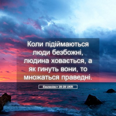 Picture 05 - Екклезіяст 28:28 UKR - Коли підіймаються люди - Bible Verse Picture