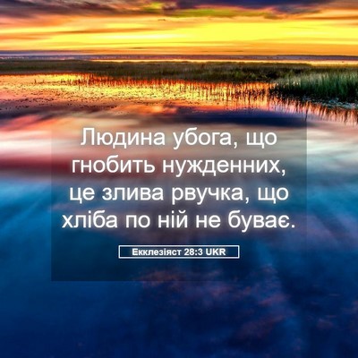 Picture 05 - Екклезіяст 28:3 UKR - Людина убога, що гнобить - Bible Verse Picture