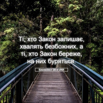 Picture 05 - Екклезіяст 28:4 UKR - Ті, хто Закон залишає, - Bible Verse Picture