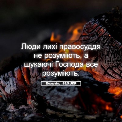 Picture 05 - Екклезіяст 28:5 UKR - Люди лихі правосуддя не - Bible Verse Picture