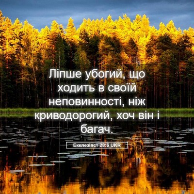 Picture 05 - Екклезіяст 28:6 UKR - Ліпше убогий, що ходить в - Bible Verse Picture
