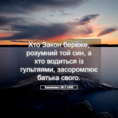 Picture 05 - Екклезіяст 28:7 UKR - Хто Закон береже, розумний - Bible Verse Picture