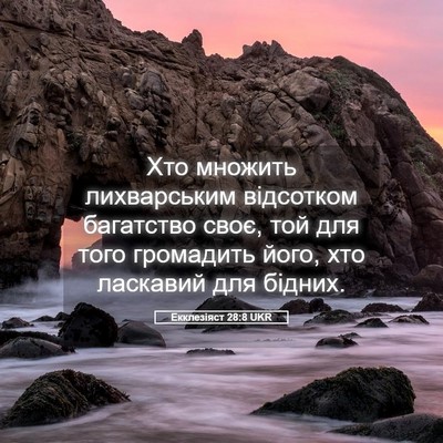 Picture 05 - Екклезіяст 28:8 UKR - Хто множить лихварським - Bible Verse Picture
