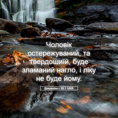 Picture 05 - Екклезіяст 29:1 UKR - Чоловік остережуваний, та - Bible Verse Picture