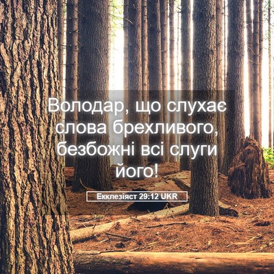 Picture 05 - Екклезіяст 29:12 UKR - Володар, що слухає слова - Bible Verse Picture