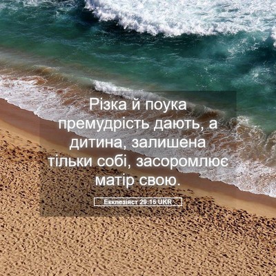 Picture 05 - Екклезіяст 29:15 UKR - Різка й поука премудрість - Bible Verse Picture