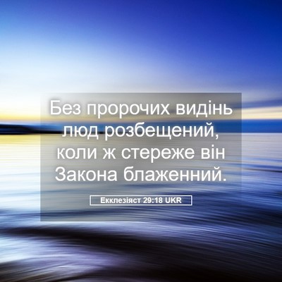 Picture 05 - Екклезіяст 29:18 UKR - Без пророчих видінь люд - Bible Verse Picture