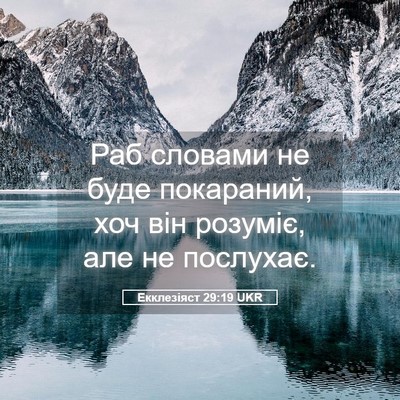 Picture 05 - Екклезіяст 29:19 UKR - Раб словами не буде - Bible Verse Picture