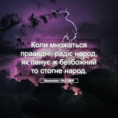 Picture 05 - Екклезіяст 29:2 UKR - Коли множаться праведні, - Bible Verse Picture