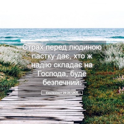 Picture 05 - Екклезіяст 29:25 UKR - Страх перед людиною пастку - Bible Verse Picture