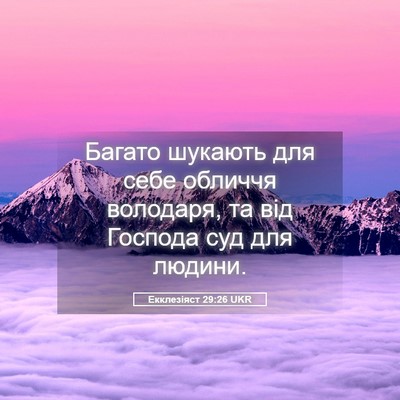 Picture 05 - Екклезіяст 29:26 UKR - Багато шукають для себе - Bible Verse Picture