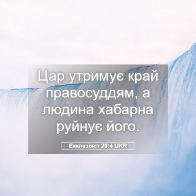 Picture 05 - Екклезіяст 29:4 UKR - Цар утримує край - Bible Verse Picture