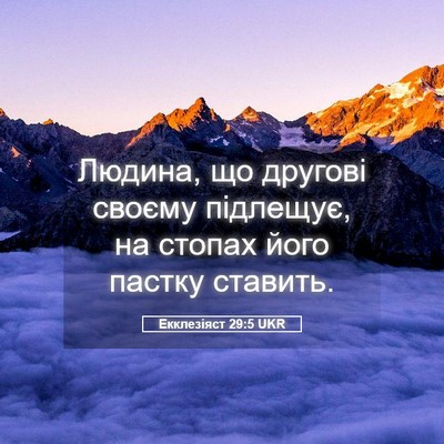 Picture 05 - Екклезіяст 29:5 UKR - Людина, що другові своєму - Bible Verse Picture