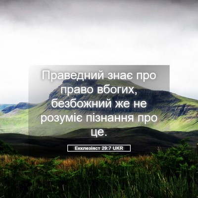 Picture 05 - Екклезіяст 29:7 UKR - Праведний знає про право - Bible Verse Picture
