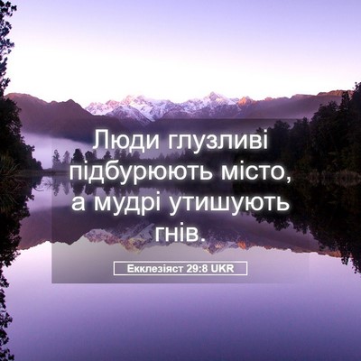 Picture 05 - Екклезіяст 29:8 UKR - Люди глузливі підбурюють - Bible Verse Picture