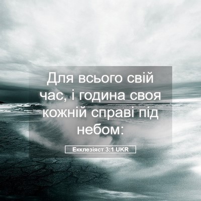 Picture 05 - Екклезіяст 3:1 UKR - Для всього свій час, і - Bible Verse Picture