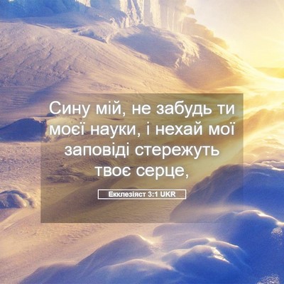 Picture 05 - Екклезіяст 3:1 UKR - Сину мій, не забудь ти моєї - Bible Verse Picture