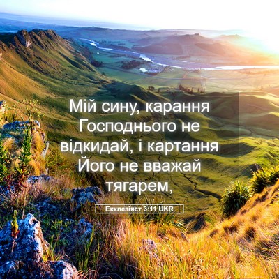 Picture 05 - Екклезіяст 3:11 UKR - Мій сину, карання - Bible Verse Picture