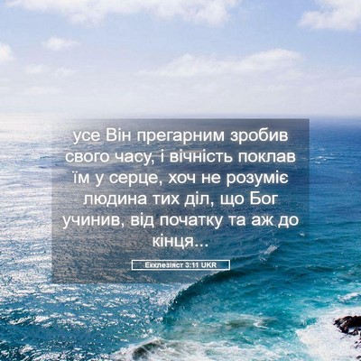 Picture 05 - Екклезіяст 3:11 UKR - усе Він прегарним зробив - Bible Verse Picture