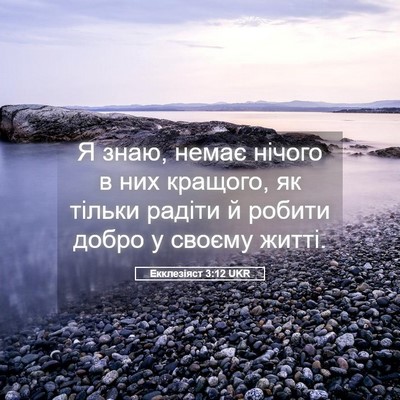 Picture 05 - Екклезіяст 3:12 UKR - Я знаю, немає нічого в них - Bible Verse Picture