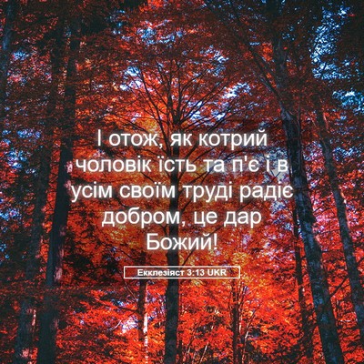 Picture 05 - Екклезіяст 3:13 UKR - І отож, як котрий чоловік - Bible Verse Picture