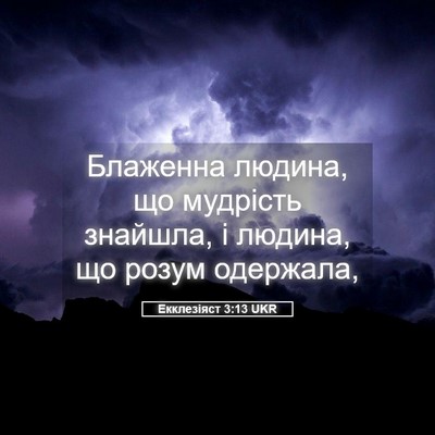Picture 05 - Екклезіяст 3:13 UKR - Блаженна людина, що - Bible Verse Picture