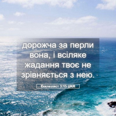 Picture 05 - Екклезіяст 3:15 UKR - дорожча за перли вона, і - Bible Verse Picture