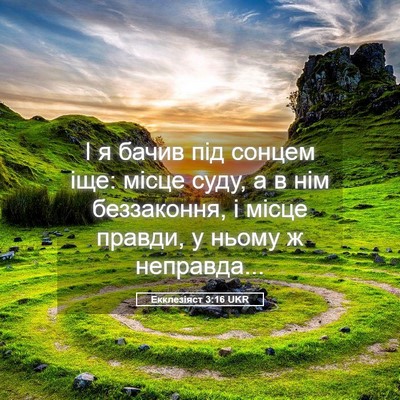 Picture 05 - Екклезіяст 3:16 UKR - І я бачив під сонцем іще: - Bible Verse Picture