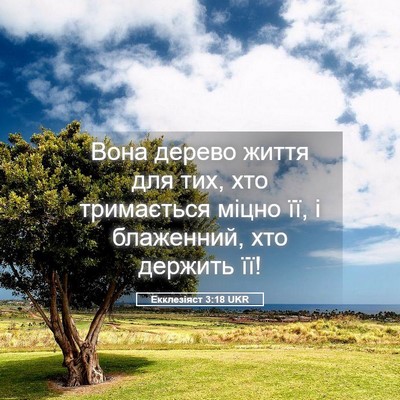 Picture 05 - Екклезіяст 3:18 UKR - Вона дерево життя для тих, - Bible Verse Picture