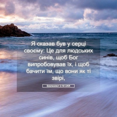 Picture 05 - Екклезіяст 3:18 UKR - Я сказав був у серці - Bible Verse Picture