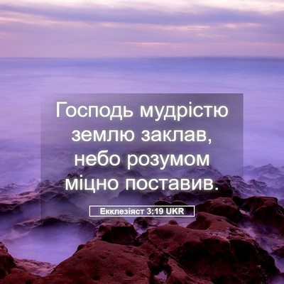 Picture 05 - Екклезіяст 3:19 UKR - Господь мудрістю землю - Bible Verse Picture