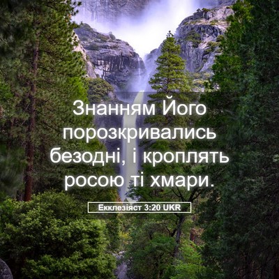 Picture 05 - Екклезіяст 3:20 UKR - Знанням Його - Bible Verse Picture