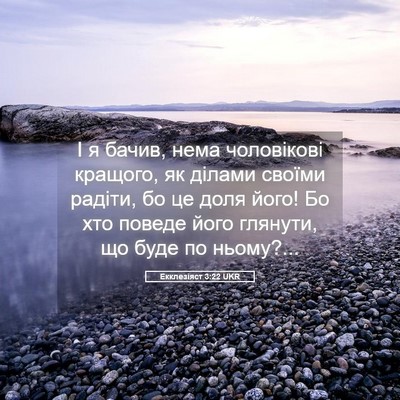 Picture 05 - Екклезіяст 3:22 UKR - І я бачив, нема чоловікові - Bible Verse Picture