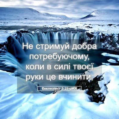 Picture 05 - Екклезіяст 3:27 UKR - Не стримуй добра - Bible Verse Picture