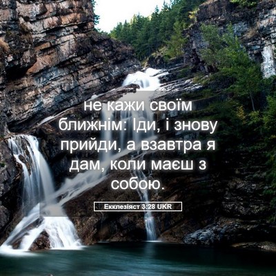 Picture 05 - Екклезіяст 3:28 UKR - не кажи своїм ближнім: Іди, - Bible Verse Picture